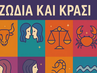 Οινικές Αστρολογικές Προβλέψεις (30/06/25 – 06/07/25)