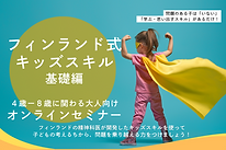 kids' skills seminar キッズスキル基礎編　チラシ