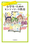 モンテッソーリ小学生カバー.jpg