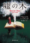 嘘の木文庫.jpg
