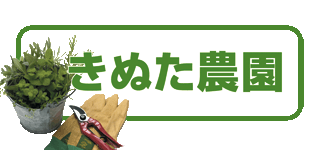 きぬた農園ロゴ.gif