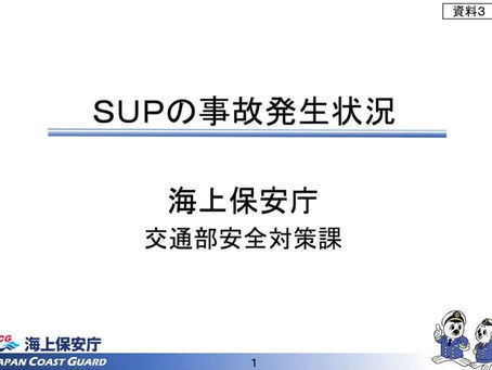海上保安庁発行の「SUPの事故発生状況」から、中禅寺湖に当てはめて考えてみた