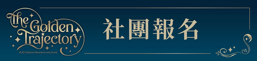 2026_JOJOonly_社團報名_1280X310.jpg