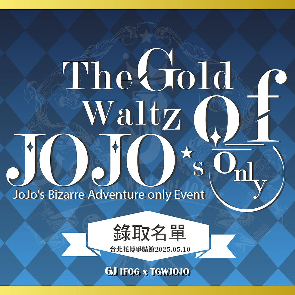 【公告】IF創集繪06場內ONLY錄取名單