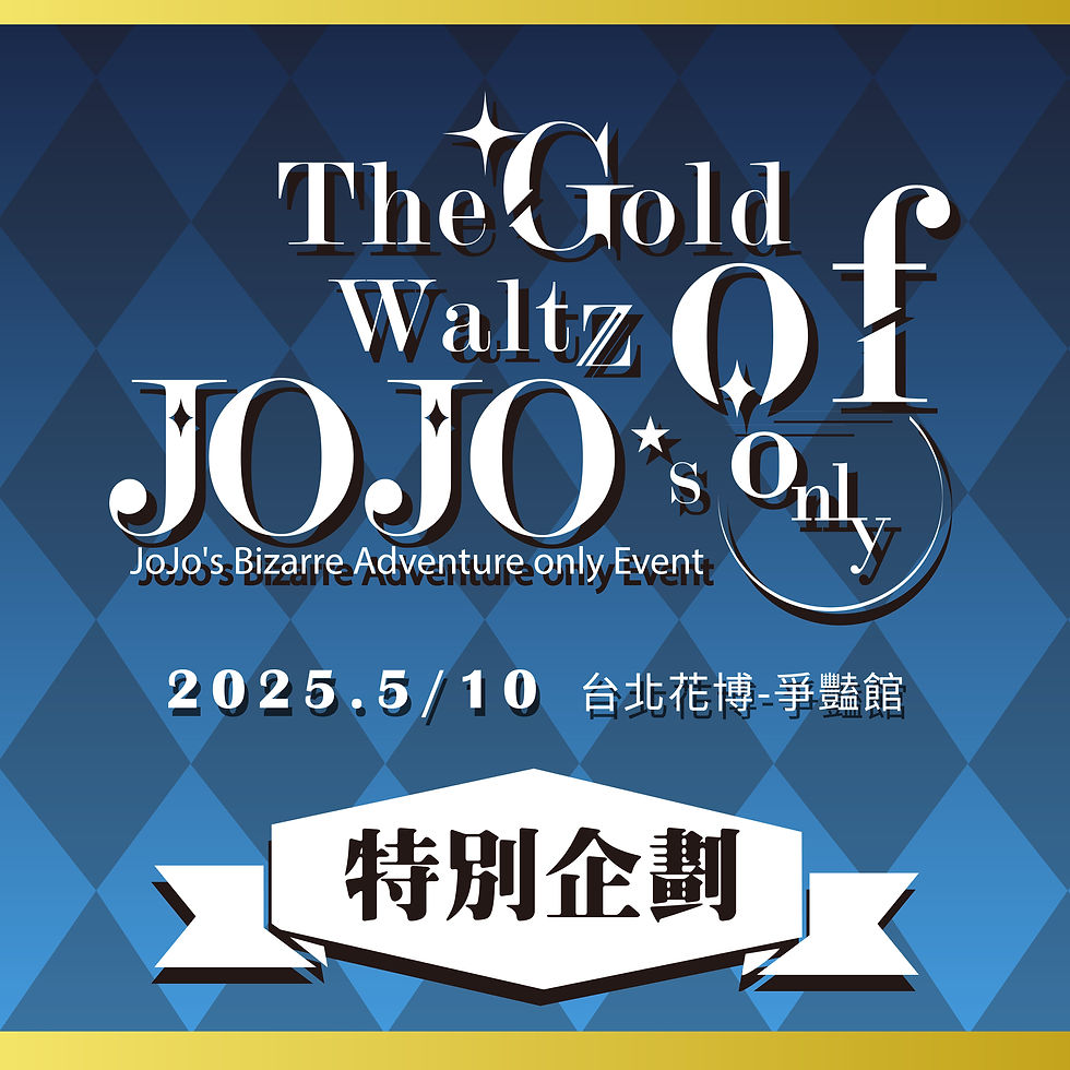【公告】IF創集繪JOJO場內ONLU特別企劃已正式公開