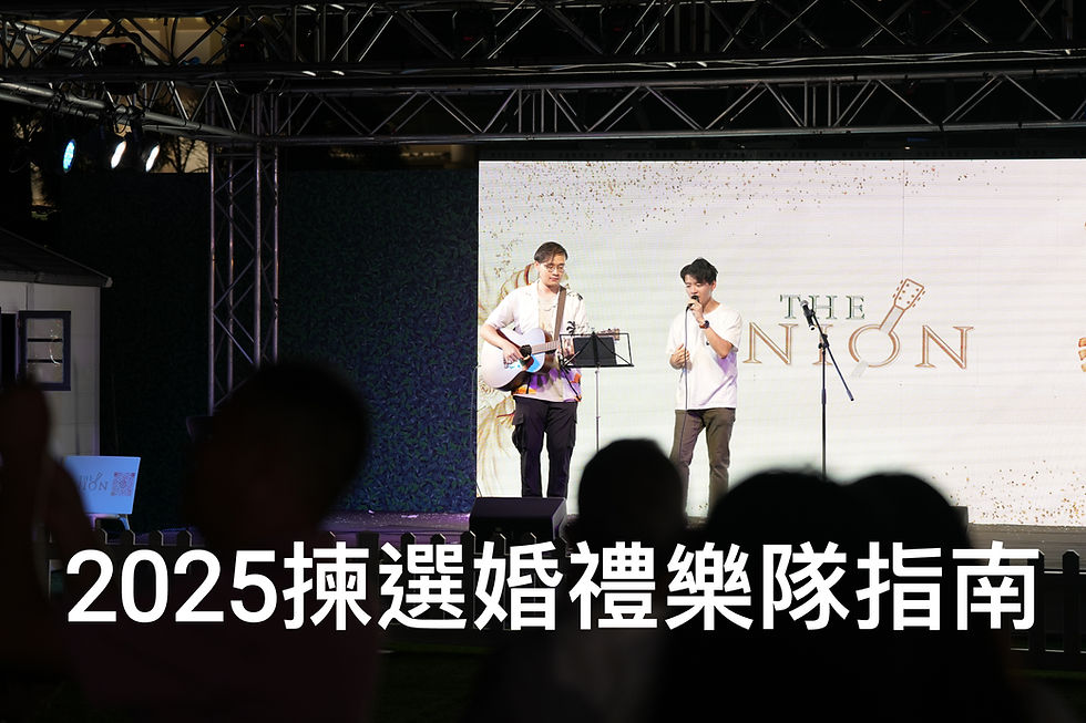 2025年揀選婚禮樂隊指南