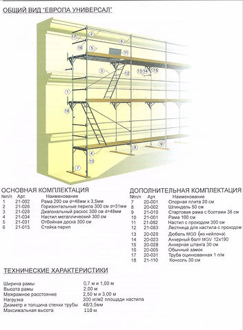 Строительные леса ЕВРОПА-УНИВЕРСАЛ