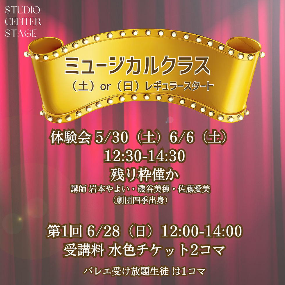 🎪ミュージカルクラスSTART🎪