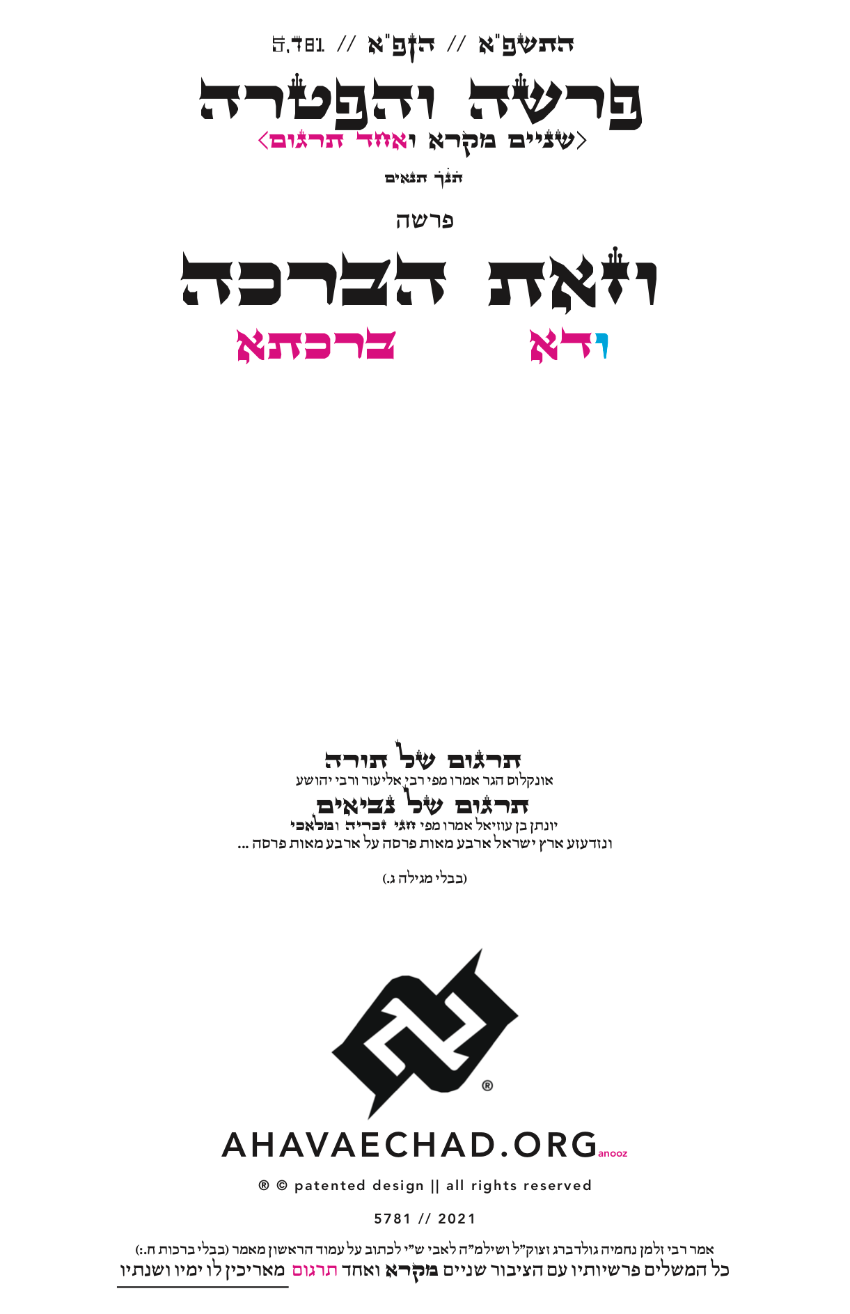 00 AHAVAECHAD 05 11 VeZoth Habracha WeZoth HaBerakhah 5781 x וזאת הברכה ודא ברכת