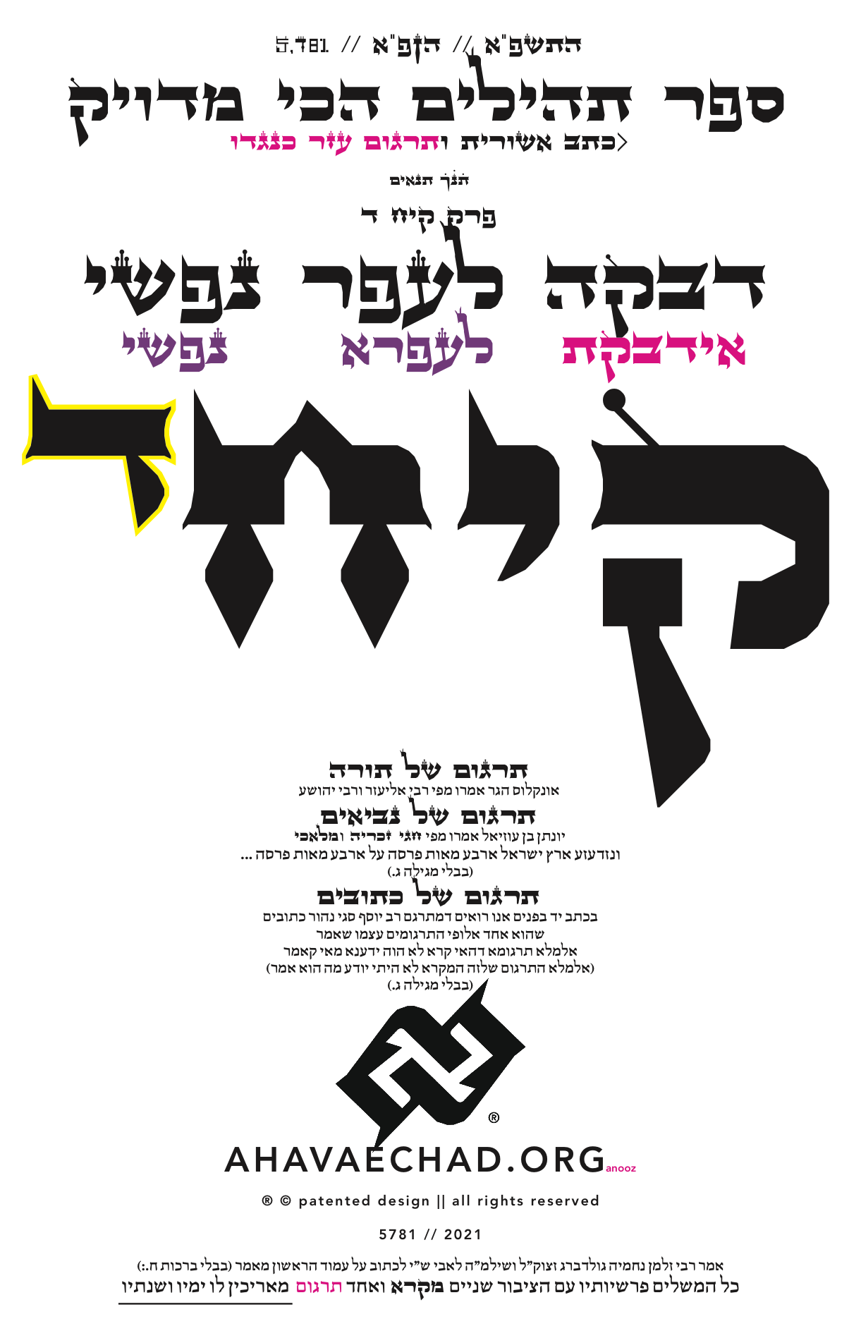 The Redesigned Tehillim Dedication Perek 118 4 קיח ד AhavaEchad