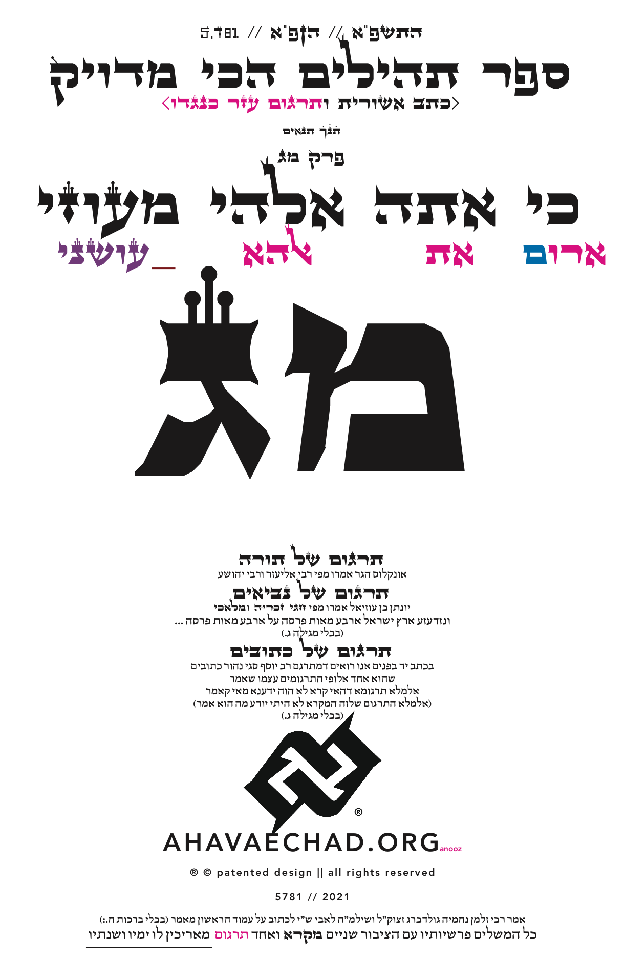 The Redesigned Tehillim Dedication Perek 43 מג AhavaEchad