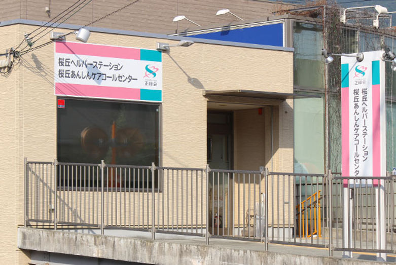 桜丘ヘルパーステーション・桜丘あんしんケアコールセンター加工2.jpgの複製