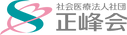 マーク+右(↑社会医療法人社団+↓正峰会).png
