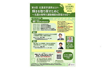 第9回 北里産学連携セミナーに高平尚伸教授と河端将司講師が登壇しました！