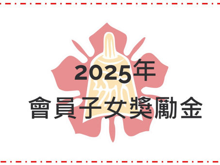 2025年會員子女獎勵金