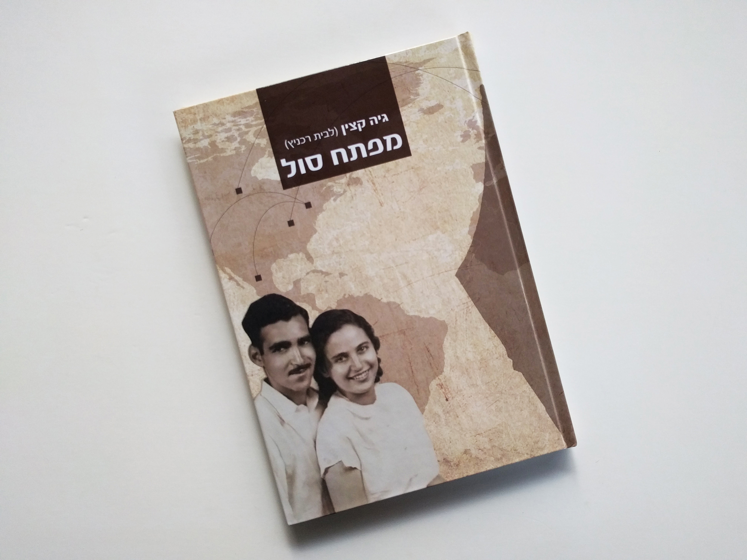 מפתח סול (גיה קצין)