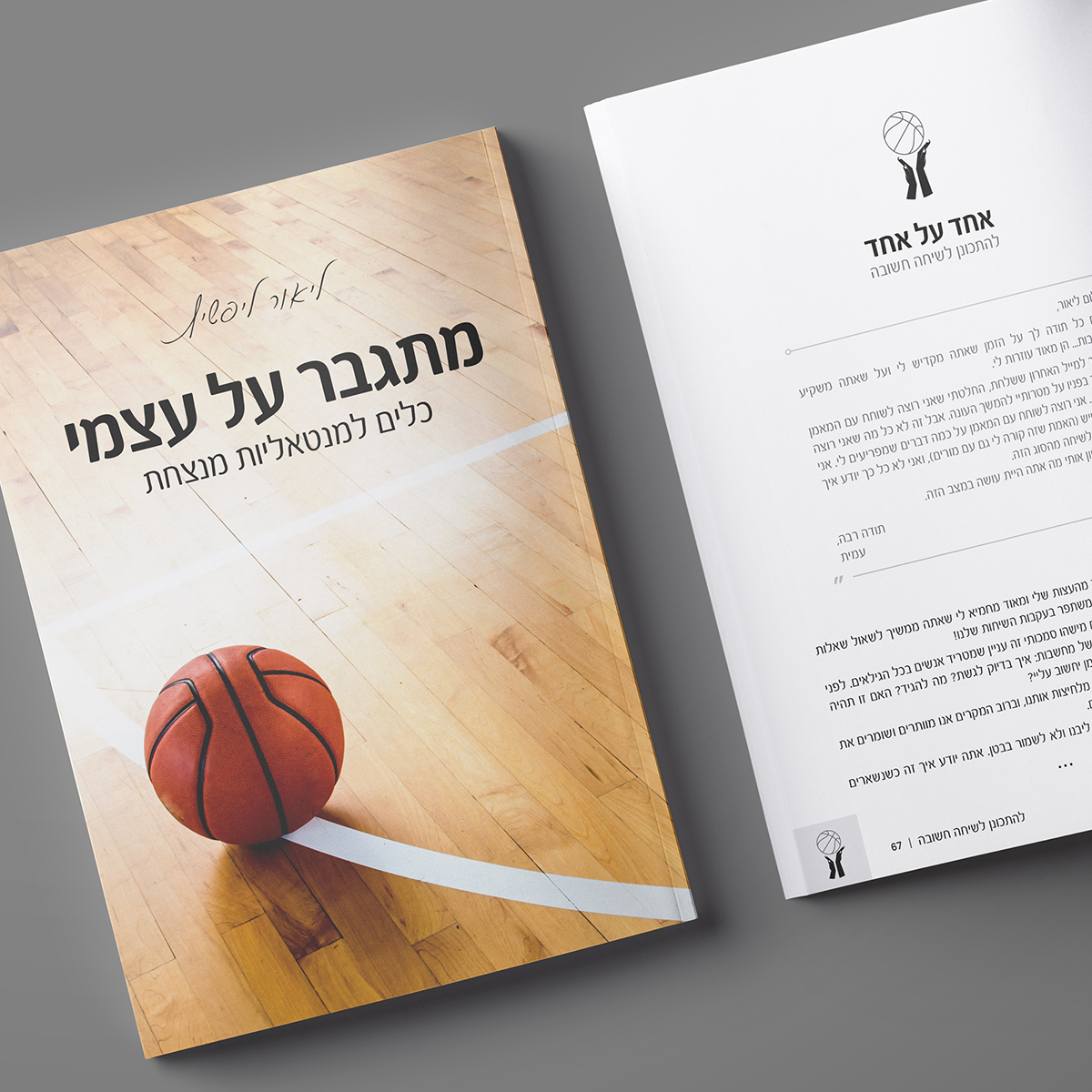 ליאור ליפשיץ - מתגבר על עצמי . עיצוב ספרים