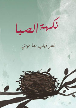 Nakhat El Siba
