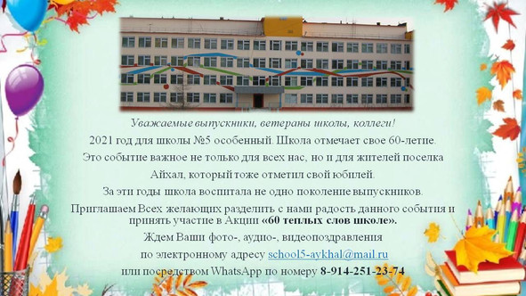 Школе - 60!