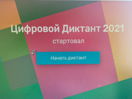 Цифровой диктант 2021
