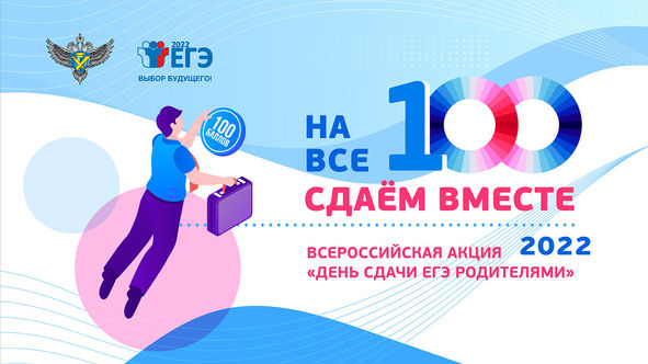 Всероссийская акция «Сдаём вместе. День сдачи ЕГЭ родителями»