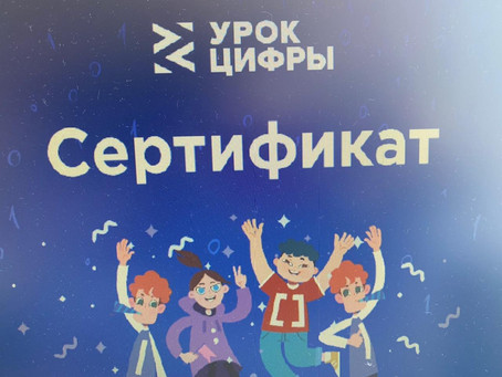 «Урок цифры»