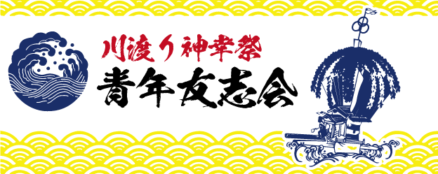 川渡り神幸祭青年友志会公式サイト