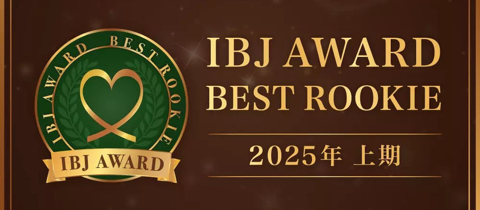 3期連続IBJアワード受賞いたしました!