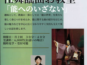 観世流仕舞謡曲お教室のご案内