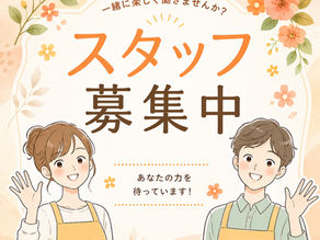 アルバイト、スタッフ募集