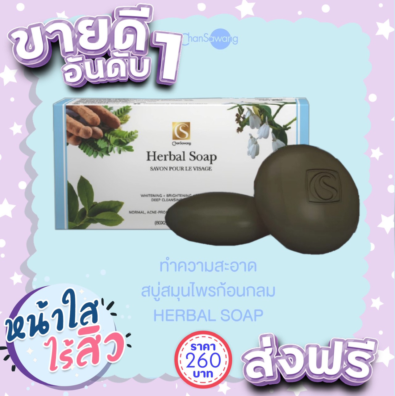 สบู่สมุนไพรก้อนกลม ขายดีอันดับ1