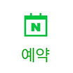 내이버 예약.jpg
