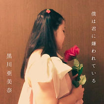 黒川亜美奈の写真