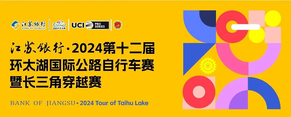 江苏银行·2024第十二届环太湖国际公路自行车赛暨长三角穿越赛将于10月9日拉开序幕