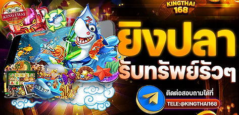 kingthai168ยิงปลา