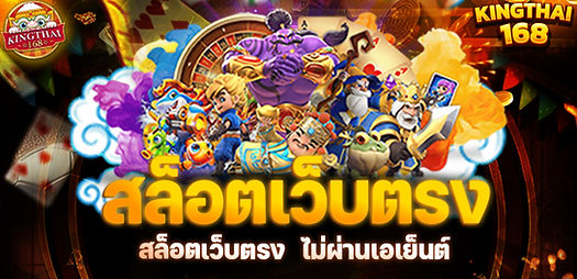 kingthai168สล็อตเว็บตรง