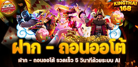 kingthai168ฝาก-ถอนออโต้