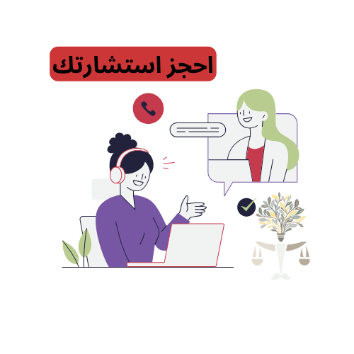احجز استشارتك الخاصة الآن!