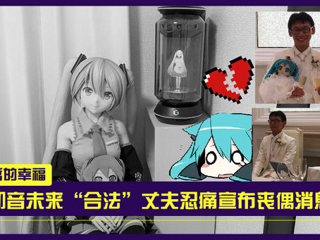 那位正式与初音未来结婚的日男两年后竟宣布痛失爱妻！当中到底发生了啥？！