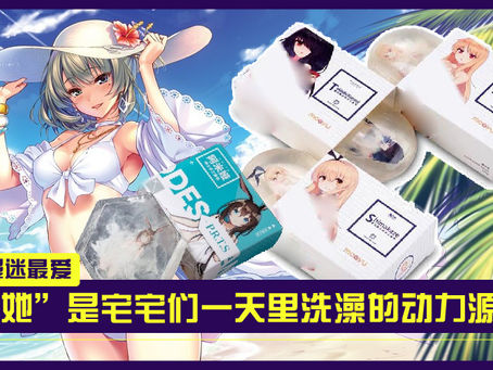 中国推“绅士香皂”圆动漫迷与女神莺鸯浴梦！只要你勤洗澡，老婆就越快现身！