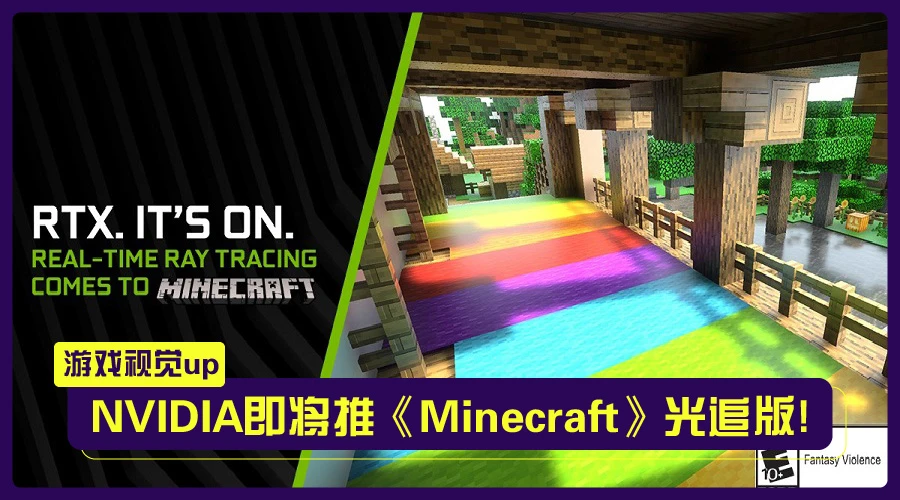 Minecraft 也要有光追版 更美的画面 让你体验更真实的方块世界 Minecraft 也要有光追版 更美的画面 让你体验更真实的方块世界