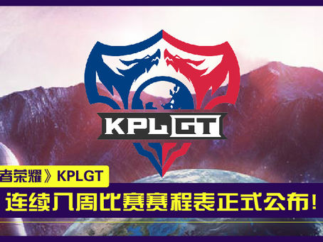 《王者荣耀》KPLGT国际巡回赛赛程表揭晓:3月12日首战开打,共持续两个月!