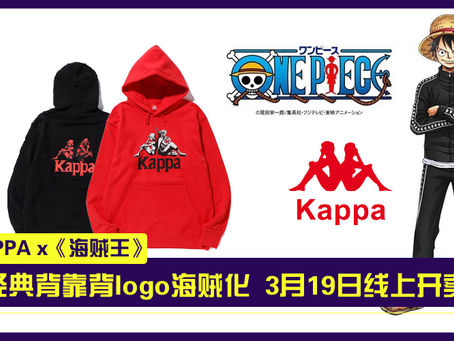 海贼粉又要破费了！KAPPA x《海贼王》服饰：多名经典角色背靠背，售约RM239起！