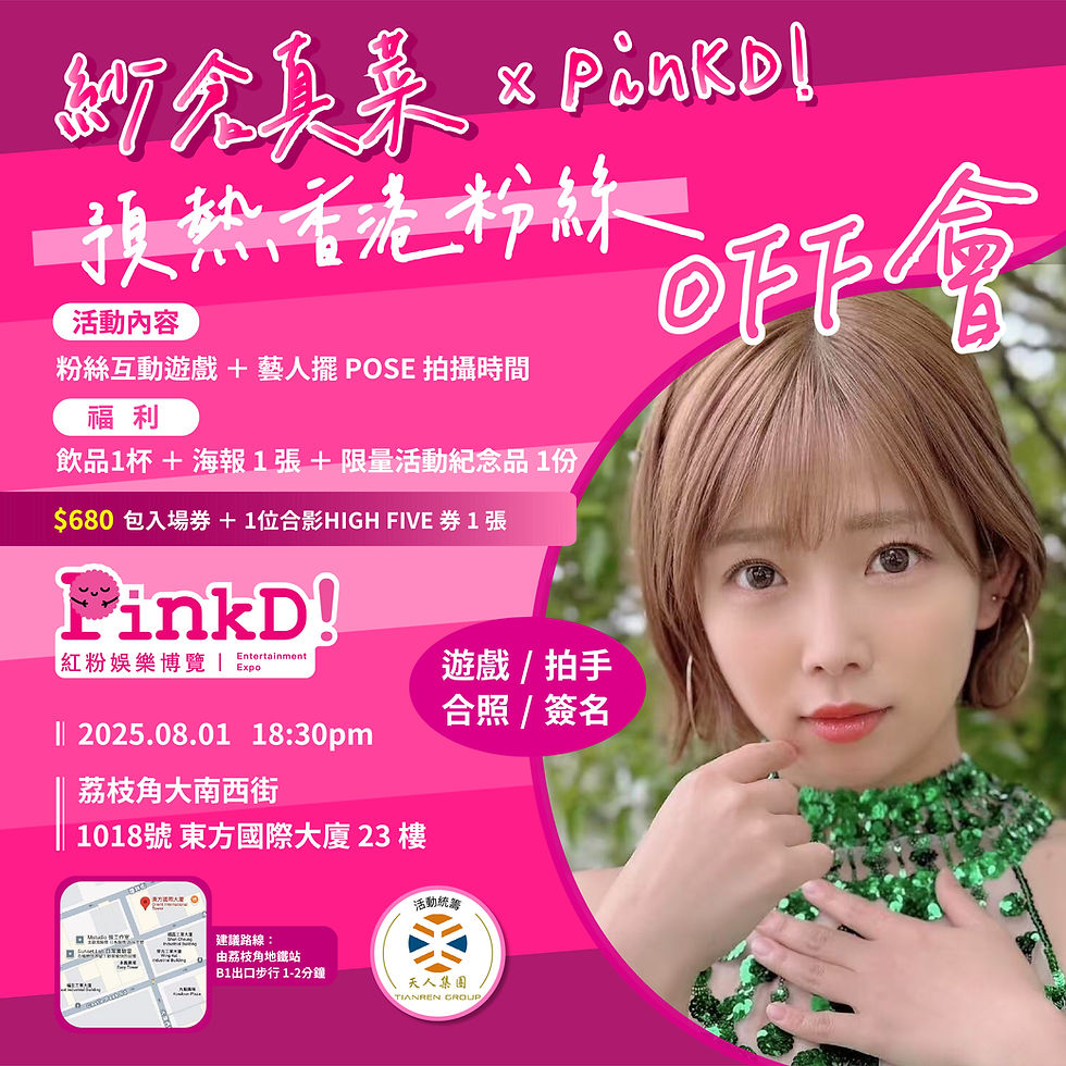 紗倉真菜 X PinkD!預熱香港粉絲OFF 會