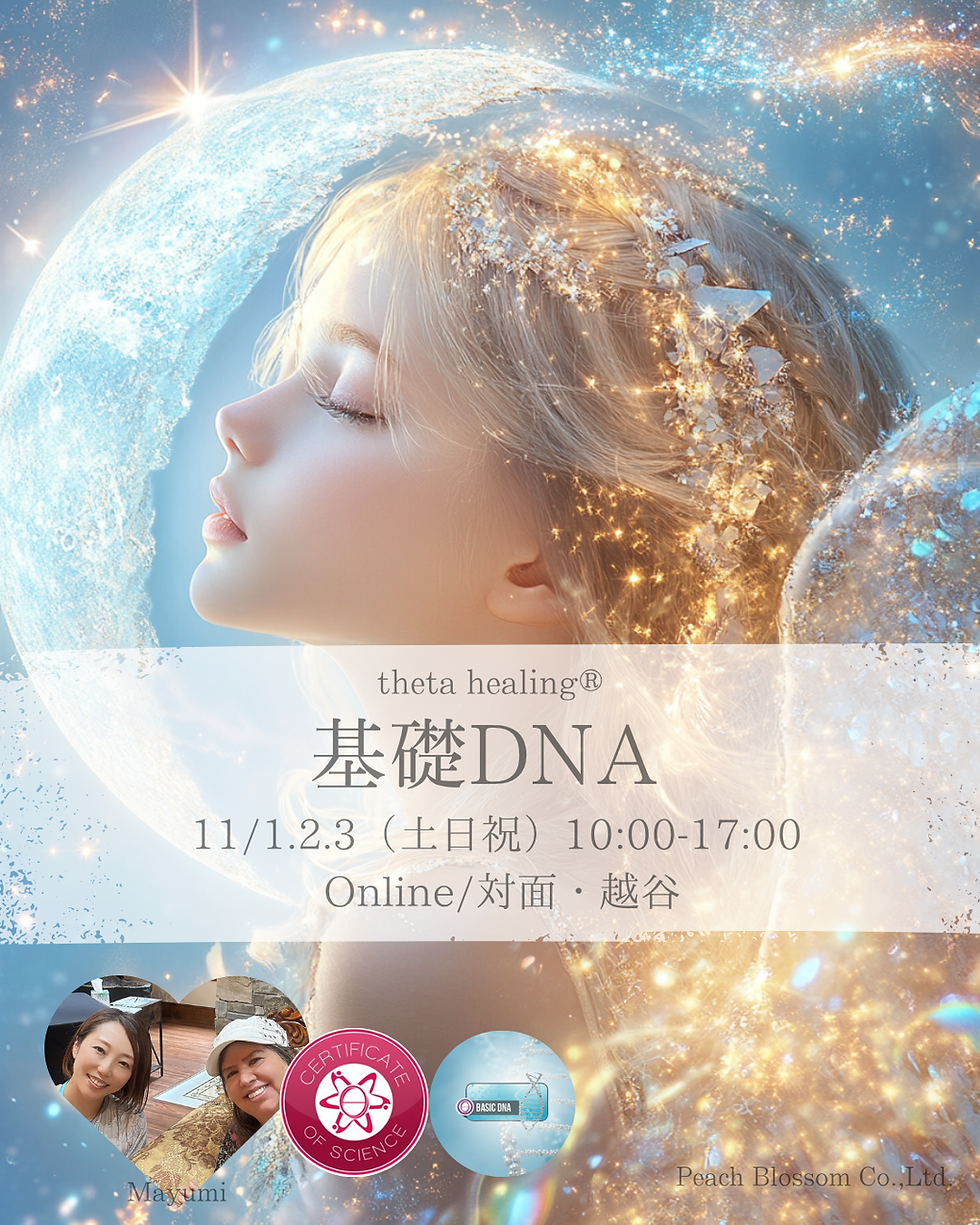 【越谷・オンライン】11月1日〜３日シータヒーリング®︎基礎DNAセミナー受講生募集〜！！