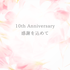 10 周年記念お得な感謝キャンペーン/購入は3月末まで!!
