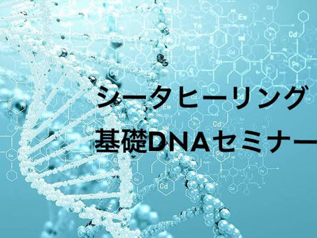 シータヒーリング基礎DNAセミナー開催!!残席2