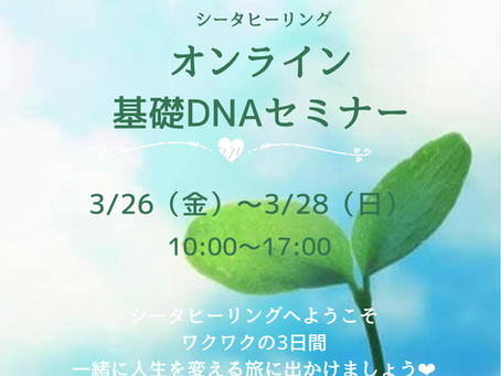 3/26~3/28オンライン基礎DNAセミナー開催決定!!受講生募集中!!