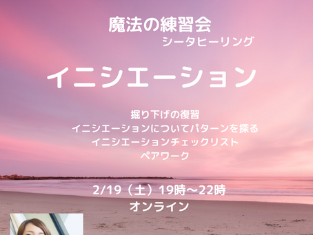 《2/19オンライン》シータヒーリング練習会ご予約受付中!!テーマ:イニシエーション