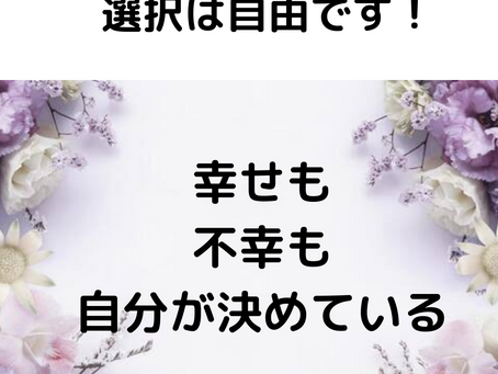 幸せも不幸も自分が決めている★